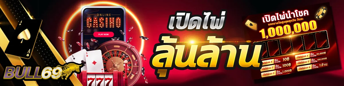 BULL69 Slot สล็อตเว็บตรง คาสิโนออนไลน์ ฝากถอนออโต้